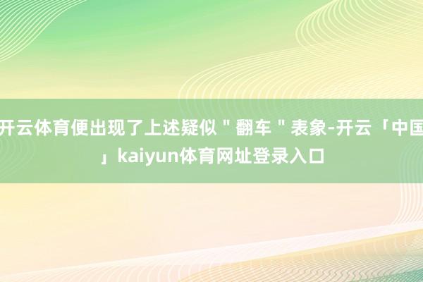 开云体育便出现了上述疑似＂翻车＂表象-开云「中国」kaiyun体育网址登录入口