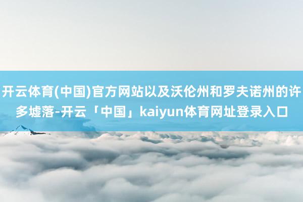 开云体育(中国)官方网站以及沃伦州和罗夫诺州的许多墟落-开云「中国」kaiyun体育网址登录入口