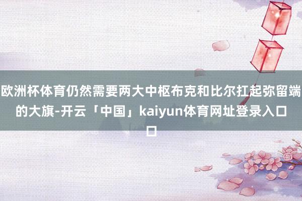 欧洲杯体育仍然需要两大中枢布克和比尔扛起弥留端的大旗-开云「中国」kaiyun体育网址登录入口