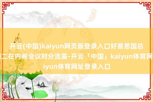开云(中国)kaiyun网页版登录入口好意思国总统特朗普周二在内阁会议时分流露-开云「中国」kaiyun体育网址登录入口