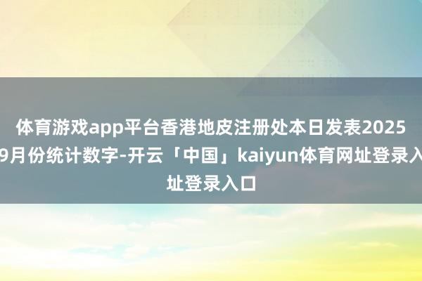 体育游戏app平台香港地皮注册处本日发表2025年9月份统计数字-开云「中国」kaiyun体育网址登录入口
