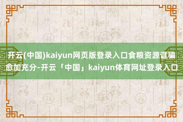 开云(中国)kaiyun网页版登录入口食粮资源诓骗愈加充分-开云「中国」kaiyun体育网址登录入口