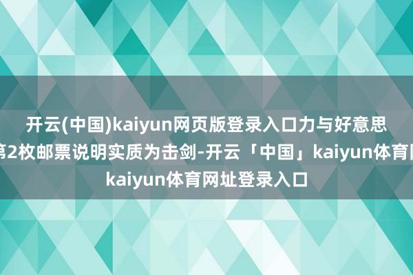开云(中国)kaiyun网页版登录入口力与好意思相生共舞;第2枚邮票说明实质为击剑-开云「中国」kaiyun体育网址登录入口