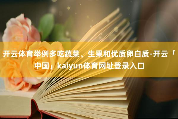 开云体育举例多吃蔬菜、生果和优质卵白质-开云「中国」kaiyun体育网址登录入口