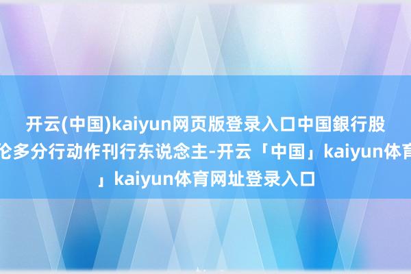 开云(中国)kaiyun网页版登录入口中国銀行股份有限公司多伦多分行动作刊行东说念主-开云「中国」kaiyun体育网址登录入口