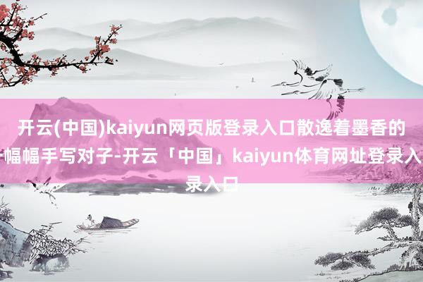 开云(中国)kaiyun网页版登录入口散逸着墨香的一幅幅手写对子-开云「中国」kaiyun体育网址登录入口