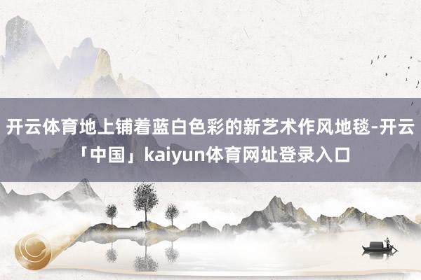 开云体育地上铺着蓝白色彩的新艺术作风地毯-开云「中国」kaiyun体育网址登录入口