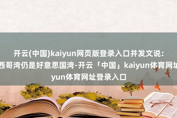 开云(中国)kaiyun网页版登录入口并发文说:岂论是墨西哥湾仍是好意思国湾-开云「中国」kaiyun体育网址登录入口