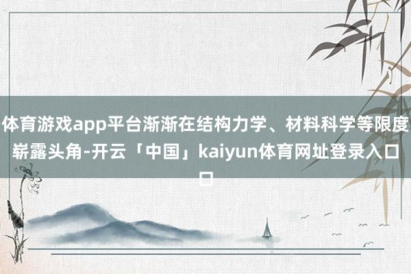 体育游戏app平台渐渐在结构力学、材料科学等限度崭露头角-开云「中国」kaiyun体育网址登录入口