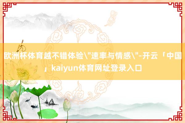 欧洲杯体育越不错体验