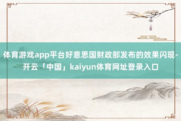 体育游戏app平台好意思国财政部发布的效果闪现-开云「中国」kaiyun体育网址登录入口